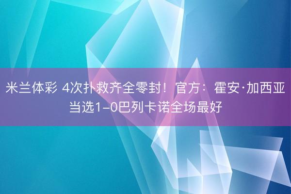 米兰体彩 4次扑救齐全零封！官方：霍安·加西亚当选1-0巴列卡诺全场最好